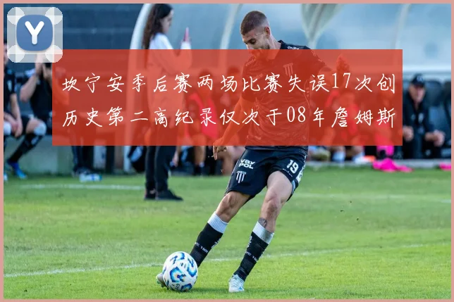 坎宁安季后赛两场比赛失误17次创历史第二高纪录仅次于08年詹姆斯