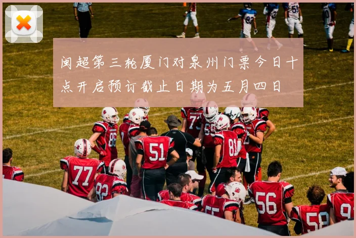 闽超第三轮厦门对泉州门票今日十点开启预订截止日期为五月四日