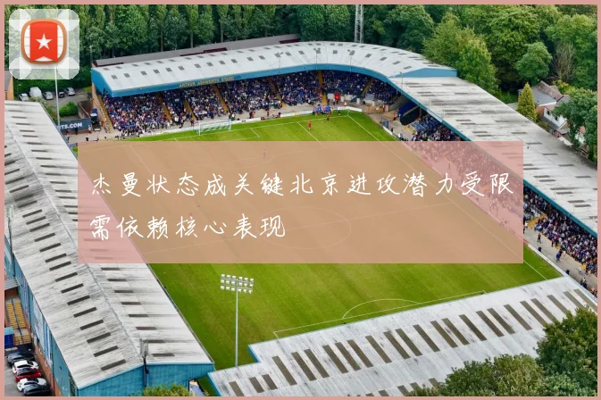 杰曼状态成关键北京进攻潜力受限需依赖核心表现