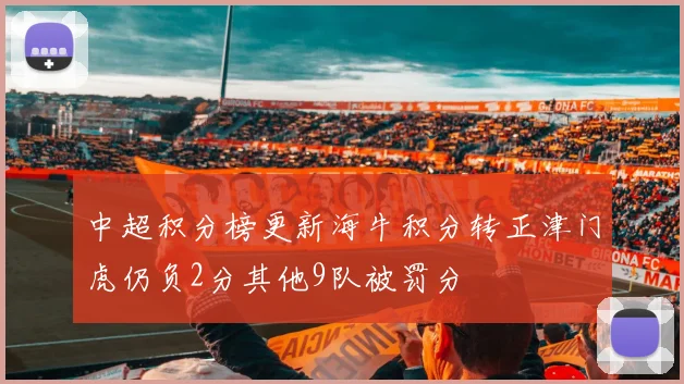 中超积分榜更新海牛积分转正津门虎仍负2分其他9队被罚分