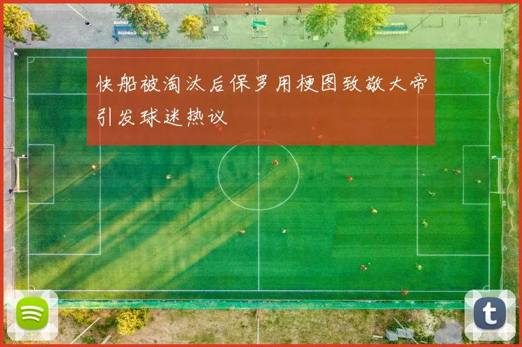 快船被淘汰后保罗用梗图致敬大帝引发球迷热议