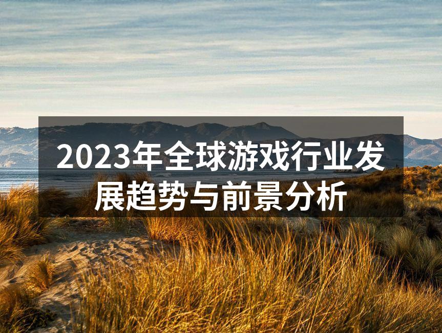 2023年全球游戏行业发展趋势与前景分析