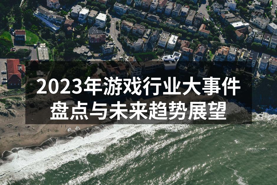 2023年游戏行业大事件盘点与未来趋势展望